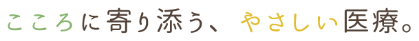 所沢市の精神科・心療内科 所沢心のクリニックではこころに寄り添う、やさしい医療を心がけます