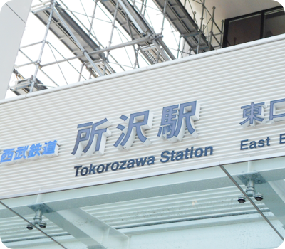 所沢市の精神科・心療内科 所沢こころのクリニックは西武新宿線、西武池袋線「所沢駅」西口より徒歩5分の通いやすい場所にございます。